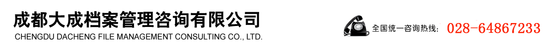 成都大成档案管理咨询有限公司